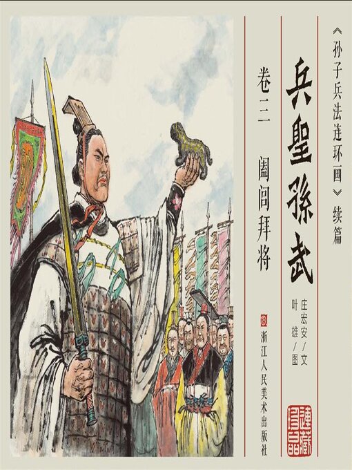 Cover image for 兵圣孙武【连环画珍藏版】 (卷三)